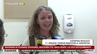 ΠΑΡΕΛΘΟΝ ΟΙ ΣΧΟΛΙΚΕΣ ΕΠΙΤΡΟΠΕΣ, ΑΝΑΤΡΟΠΗ ΣΤΟ «ΠΑΡΑ ΠΕΝΤΕ» ΓΙΑ ΤΟΥΣ ΕΡΓΑΖΟΜΕΝΟΥΣ