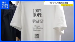 「100％ HOPE」平和への願いを…Tシャツで戦地に支援　ウクライナ侵攻4年【news23】｜TBS NEWS DIG