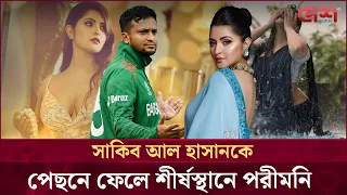 সাকিবের সাম্রাজ্যে হানা: ফেসবুক ট্রাকে সাকিবকে টপকে শীর্ষে পরীমনি