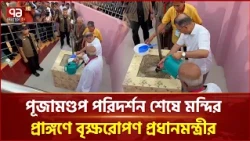 রাজশাহীর ধর্মসভা মন্দিরে বৃক্ষরোপণ করলেন প্রধানমন্ত্রী | PM | Rajshahi | Ekattor TV