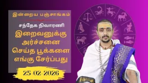 இன்றைய பஞ்சாங்கம்: இன்று வளர்பிறை நவமி திதி | 25-02-2026 | Sri SankaraTv| #vaithikasri