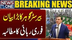 Barrister Gohar’s Big Statement | Demands Immediate Release | Breaking News | News One