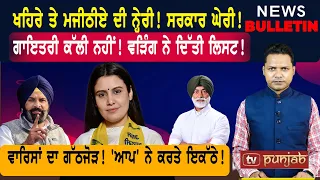 ਗਾਇਤਰੀ ਕੱਲੀ ਨਹੀਂ! ਚੱਕੋ ਪੂਰੀ ਲਿਸਟ! ਵਾਰਿਸਾਂ ਦਾ ਗੱਠਜੋੜ! |  Punjabi News