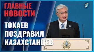 Глава государства Касым-Жомарт Токаев поздравил казахстанцев с вступлением в силу новой Конституции