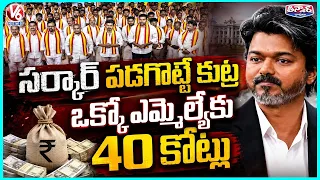DMK Tried to Poach TVK MLAs with ₹35 Crore Offer Each | CM Vijay Vs MK Stalin | V6 Teenmaar