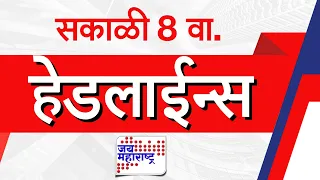 Top Headlines Today | 20 August 2026 | 08 AM | Jai Maharashtra News | Breaking News | Politics