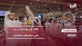 تغطية خاصة من معرض كتارا الدولي للصيد والصقور "سهيل" 12-09-2026