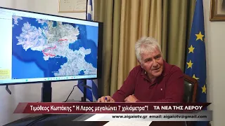 Η Λέρος μεγαλώνει 7 χιλιόμετρα!