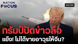 "ทรัมป์" ปัดข่าวลือ! ยันไม่ได้เสนอขายอาวุธให้จีน จับตาขยายเวลาสงบศึกสงครามการค้า