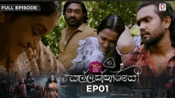 සෙල්ලක්කාරයෝ | Sellakkarayo | EPISODE 01 | 2026.10.16 | Rupavahini TeleDrama