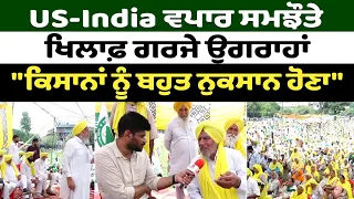 Prime Special || US-India ਵਪਾਰ ਸਮਝੌਤੇ ਖਿਲਾਫ਼ ਗਰਜੇ ਉਗਰਾਹਾਂ "ਕਿਸਾਨਾਂ ਨੂੰ ਬਹੁਤ ਨੁਕਸਾਨ ਹੋਣਾ"