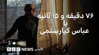 ۷۶ دقیقه و ۱۵ ثانیه با عباس کیارستمی