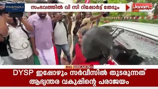 കണ്ണൂർ സർവ്വകലാശാലയിൽ അനുമതിയില്ലാതെ പരിപാടി നടത്തി SFI | KANNUR | KERALA