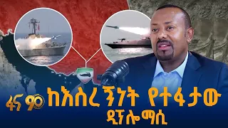 የኢትዮጵያ ዲፕሎማሲ ከርዕዮተ ዓለም እስረኝነት ወደ ገቢር ነበብ ተመራጭነት