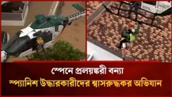 স্পেনে প্রলয়ঙ্করী বন্যা, জীবন বাঁচাতে স্প্যানিশ উদ্ধারকারীদের অভিযান | Mytv