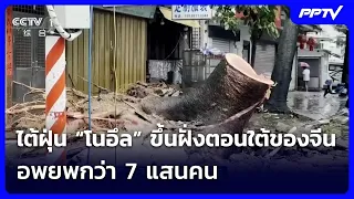 ไต้ฝุ่น “โนอึล” ขึ้นฝั่งตอนใต้ของจีน อพยพกว่า 7 แสนคน | เข้มข่าวค่ำ | 26 ก.ค. 69
