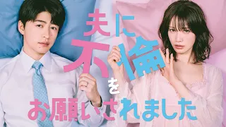 【新ドラマ】「夫に不倫をお願いされました」7月9日(木)深夜24時スタート！60秒トレーラー公開！
