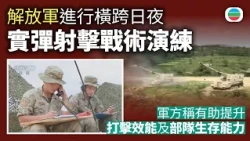 解放軍進行橫跨日夜實彈射擊戰術演練　軍方稱有助提升打擊效能及部隊生存能力｜中國新聞｜無綫新聞｜TVB News｜2026/10/30