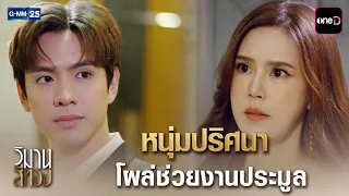 หนุ่มปริศนา โผล่ช่วยงานประมูล | Highlight Ep.01 #วิมานสีทอง | 1 ต.ค. 69 | GMM25