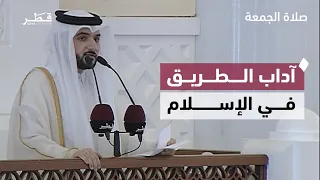 خمسة حقوق للطريق أوصى بها النبي صلى الله عليه وسلم | خطبة الجمعة