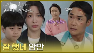 ＂잘 했네 암만＂윤하빈 때문에 다친 아들에 대한 강애심의 반전 반응 [사랑이 온다] | KBS 260816 방송