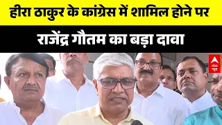 Heera Thakur की Congress में एंट्री, Rajendra Gautam ने बताया चुनावी फायदा | Latest News