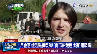 用金蔥.燈泡點綴裝飾！ 「南瓜船競速比賽」超吸睛