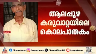 കരുവാറ്റ കൊലപാതകം; കൗമാര സംഘത്തിലെ മൂന്ന് ആൺകുട്ടികളെ കസ്റ്റഡിയിൽ വാങ്ങാൻ പൊലീസ്