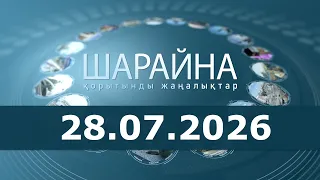 Шарайна 28.07.26