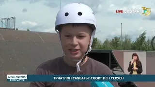 Триатлон саябағы: спорт пен серуен