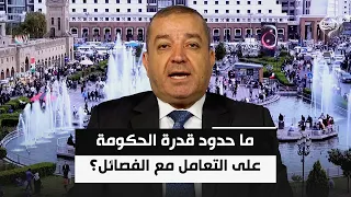 ما حدود قدرة الحكومة على التعامل مع الفصائل الرافضة لتسليم السلاح؟ | ياسين عزيز