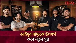 আইয়ুব বাচ্চুর স্মরণে ও শ্রদ্ধায় 'ঐ সম্মোহনের সুর' | Desh TV Entertainment