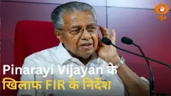 Breaking News | केरल हाई कोर्ट का बड़ा आदेश, Pinarayi Vijayan के खिलाफ FIR के निर्देश