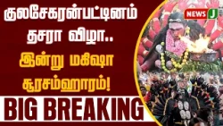 #BREAKING || Kulasekaranpattinam Dasara Festival.. Mahisha Soorasamharam Today! | NewsJ