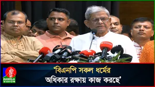 একটি মহল ধর্মের নামে বিভেদ সৃষ্টি করতে উঠে পড়ে লেগেছে:  মির্জা ফখরুল