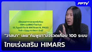 "Wassana" reveals "Cambodia" has nearly 100 rocket systems, Thailand rushes to bolster HIMARS | B...