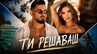 Damyan Popov - Ti reshavash * Дамян Попов - Ти решаваш I Official video 2026