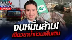 "ภราดร" ย้ำ ต้องใช้เงินหมด ถึงขอใหม่ได้ "เยียวยาน้ำท่วม" ได้ทุกคน? | คนดังนั่งเคลียร์ | 20 ต.ค. 69