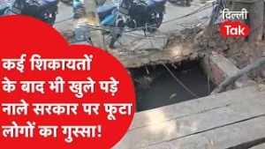Ground Report: नारायणा में PWD की बड़ी लापरवाही, CM के आदेश भी बेअसर!।DilliTak