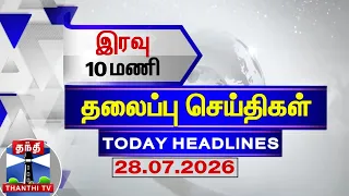 Today Headlines | இரவு 10 மணி தலைப்புச் செய்திகள் (278.07.2026) | 10 PM Headlines | Thanthi TV