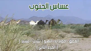عساس الجنوب | العمق - حميراء - لـهـو (محافظة تثليث - عسير ) 13-8-1435هـ ( الجزء الثاني )