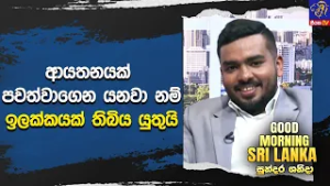 ආයතනයක් පවත්වාගෙන යනවා නම් ඉලක්කයක් තිබිය යුතුයි  | GOOD MORNING SRI LANKA