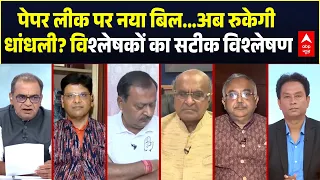 Sandeep Chaudhary: Paper Leak पर नया बिल...अब रुकेगी धांधली? विश्लेषकों का सटीक विश्लेषण | BJP