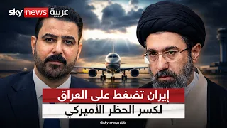 إيران تطلب من العراق رفع الحظر الأميركي على الطيران.. هل تستجيب بغداد؟ | #التاسعة