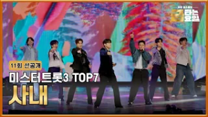 [선공개] 더욱더 사내다워진 TOP7이 떴다? TV CHOSUN 260306 방송