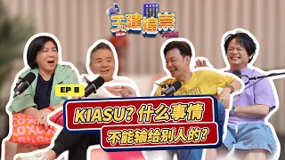 What are the things you can’t lose to others? KIASU？什么事情不能输给别人的？ | YJHC Love 972 早安! 玉建煌崇 方言版 EP8
