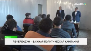 Референдум – важная политическая кампания