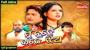 Mun Nuhe Baje Jhia - ମୁଁ ନୁହେଁ ବାଜେ ଝିଅ | FULL JATRA | Durgashree Gananatya | Alankar TV