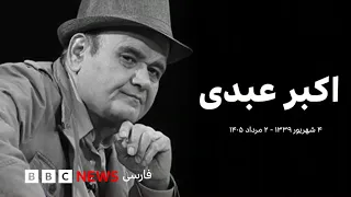 گفتگو با تهمینه میلانی، فیلم‌نامه‌نویس و کارگردان سینمای ایران درباره اکبر عبدی