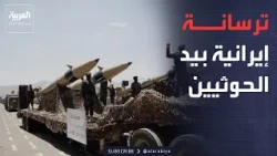 الرابعة | لماذا لا تتحول الإدانات الدولية إلى تحرك فعلي ضد الحوثيين؟